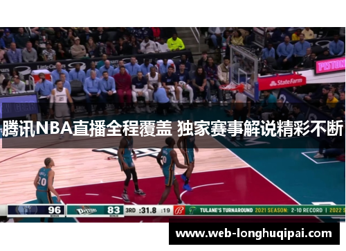 腾讯NBA直播全程覆盖 独家赛事解说精彩不断