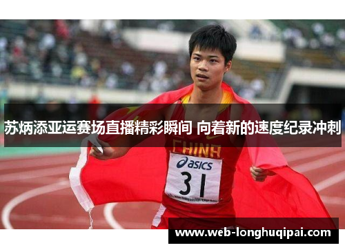 苏炳添亚运赛场直播精彩瞬间 向着新的速度纪录冲刺