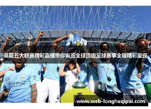 英超五大联赛精彩直播带你纵览全球顶级足球赛事全程精彩呈现