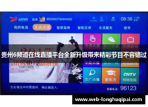 贵州6频道在线直播平台全新升级带来精彩节目不容错过