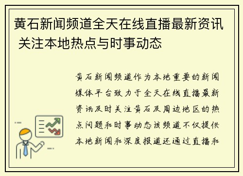 黄石新闻频道全天在线直播最新资讯 关注本地热点与时事动态