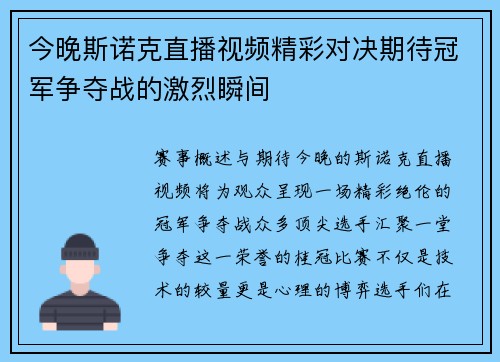 今晚斯诺克直播视频精彩对决期待冠军争夺战的激烈瞬间