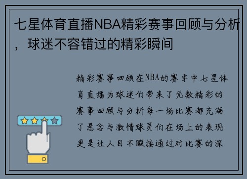 七星体育直播NBA精彩赛事回顾与分析，球迷不容错过的精彩瞬间