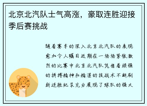 北京北汽队士气高涨，豪取连胜迎接季后赛挑战