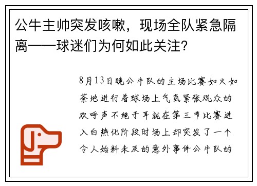 公牛主帅突发咳嗽，现场全队紧急隔离——球迷们为何如此关注？