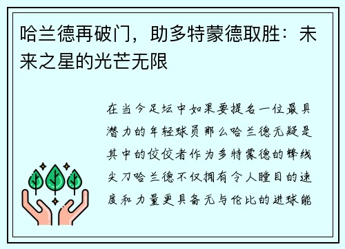 哈兰德再破门，助多特蒙德取胜：未来之星的光芒无限