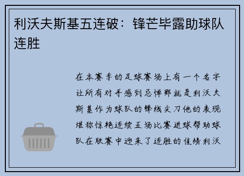 利沃夫斯基五连破：锋芒毕露助球队连胜