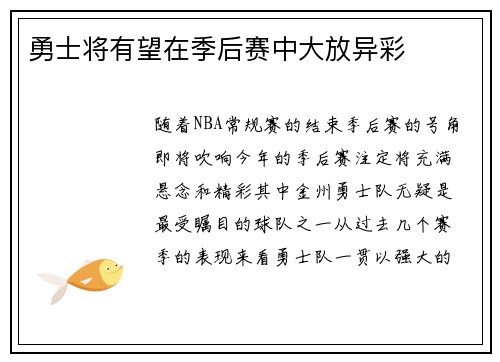 勇士将有望在季后赛中大放异彩