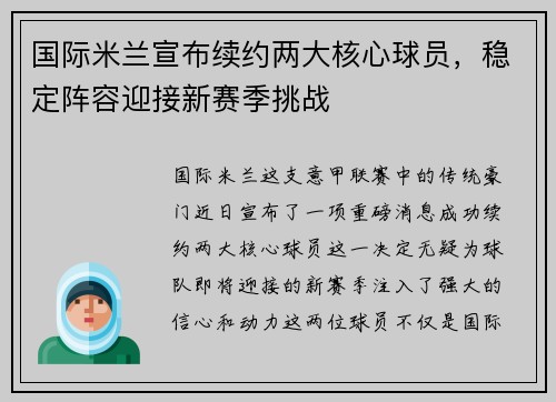 国际米兰宣布续约两大核心球员，稳定阵容迎接新赛季挑战