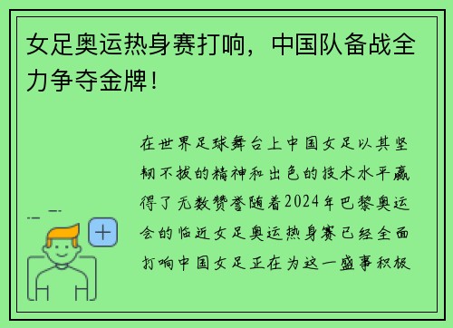 女足奥运热身赛打响，中国队备战全力争夺金牌！