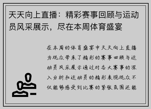 天天向上直播：精彩赛事回顾与运动员风采展示，尽在本周体育盛宴