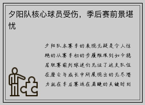 夕阳队核心球员受伤，季后赛前景堪忧