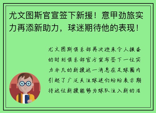 尤文图斯官宣签下新援！意甲劲旅实力再添新助力，球迷期待他的表现！