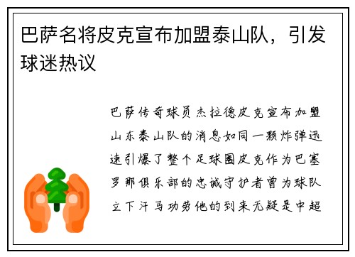 巴萨名将皮克宣布加盟泰山队，引发球迷热议
