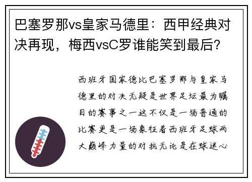 巴塞罗那vs皇家马德里：西甲经典对决再现，梅西vsC罗谁能笑到最后？
