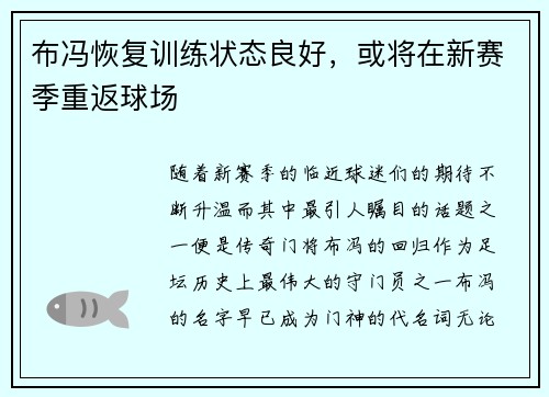 布冯恢复训练状态良好，或将在新赛季重返球场