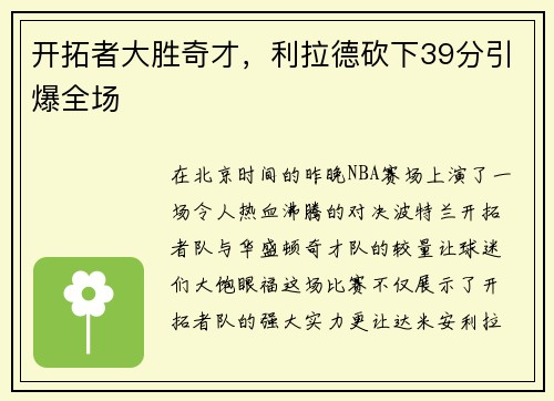 开拓者大胜奇才，利拉德砍下39分引爆全场