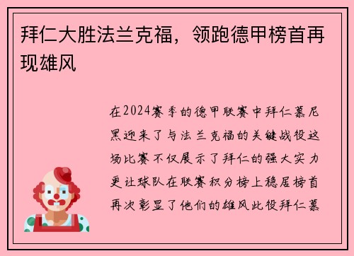 拜仁大胜法兰克福，领跑德甲榜首再现雄风