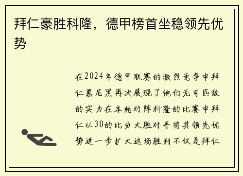拜仁豪胜科隆，德甲榜首坐稳领先优势