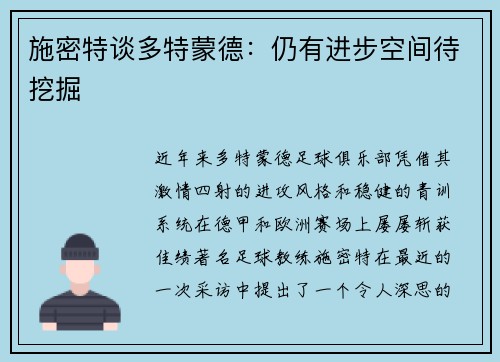 施密特谈多特蒙德：仍有进步空间待挖掘