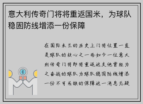 意大利传奇门将将重返国米，为球队稳固防线增添一份保障