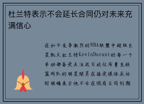 杜兰特表示不会延长合同仍对未来充满信心