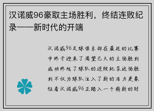 汉诺威96豪取主场胜利，终结连败纪录——新时代的开端