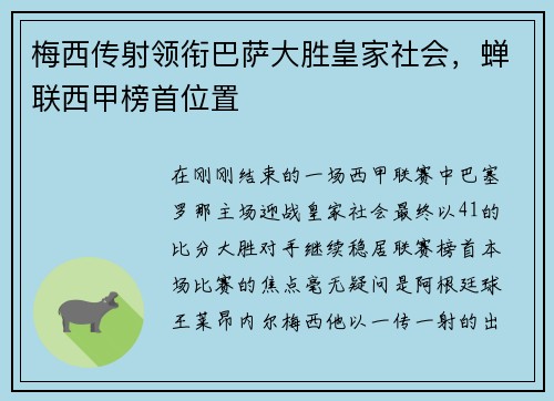 梅西传射领衔巴萨大胜皇家社会，蝉联西甲榜首位置