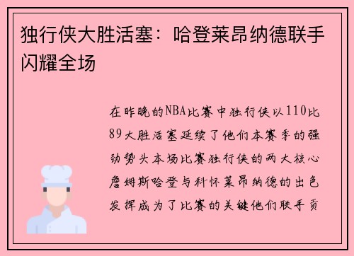 独行侠大胜活塞：哈登莱昂纳德联手闪耀全场
