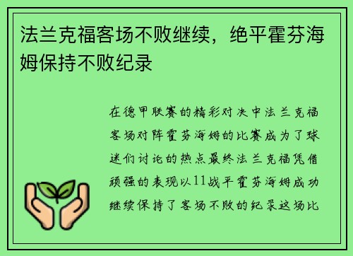 法兰克福客场不败继续，绝平霍芬海姆保持不败纪录