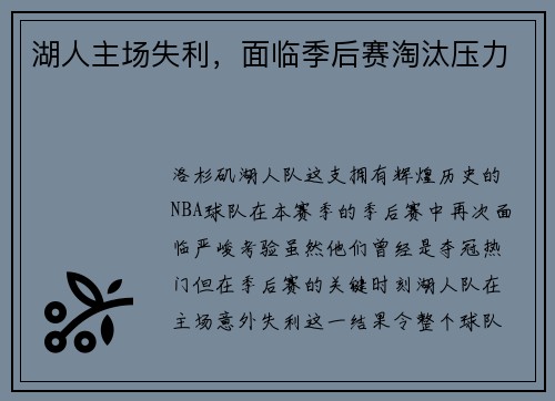 湖人主场失利，面临季后赛淘汰压力