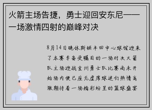 火箭主场告捷，勇士迎回安东尼——一场激情四射的巅峰对决