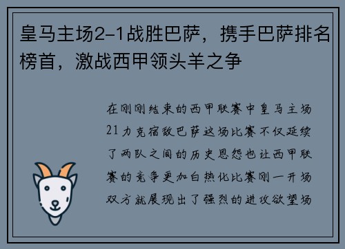 皇马主场2-1战胜巴萨，携手巴萨排名榜首，激战西甲领头羊之争