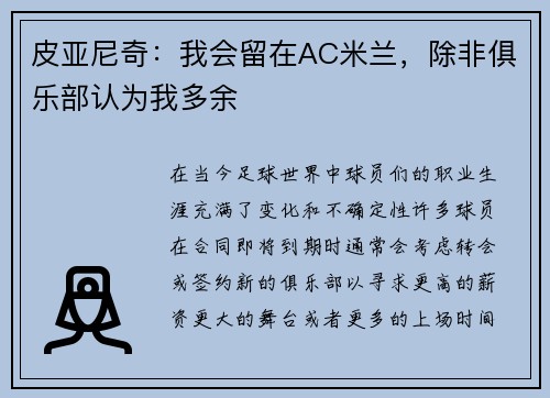 皮亚尼奇：我会留在AC米兰，除非俱乐部认为我多余