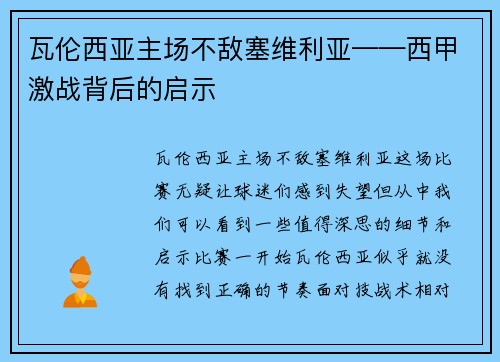 瓦伦西亚主场不敌塞维利亚——西甲激战背后的启示