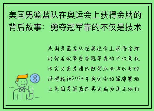 美国男篮蓝队在奥运会上获得金牌的背后故事：勇夺冠军靠的不仅是技术实力，更是团队默契和全力以赴的拼搏精神