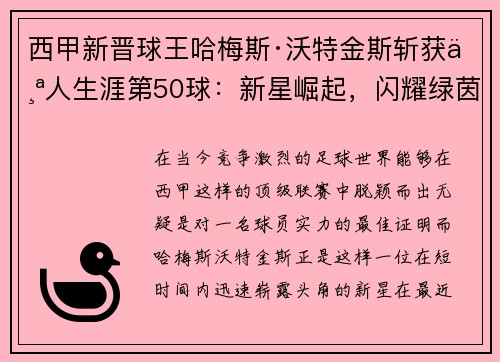 西甲新晋球王哈梅斯·沃特金斯斩获个人生涯第50球：新星崛起，闪耀绿茵