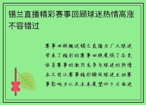 锡兰直播精彩赛事回顾球迷热情高涨不容错过