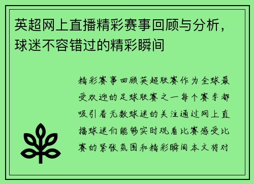 英超网上直播精彩赛事回顾与分析，球迷不容错过的精彩瞬间