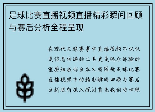 足球比赛直播视频直播精彩瞬间回顾与赛后分析全程呈现
