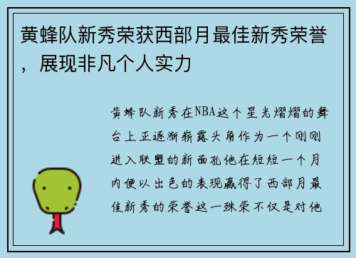 黄蜂队新秀荣获西部月最佳新秀荣誉，展现非凡个人实力