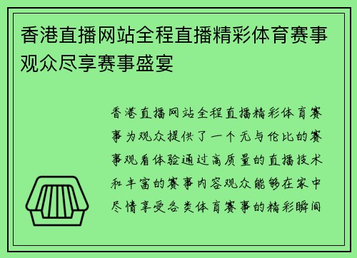 香港直播网站全程直播精彩体育赛事观众尽享赛事盛宴