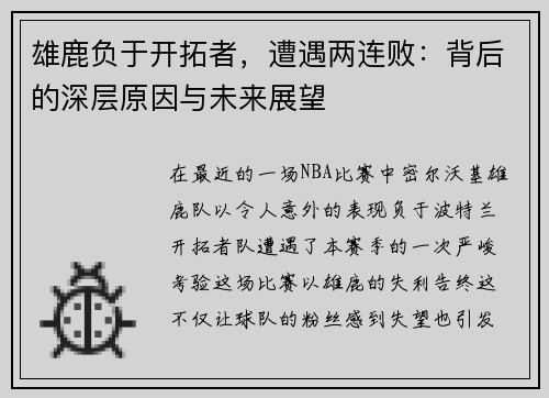 雄鹿负于开拓者，遭遇两连败：背后的深层原因与未来展望