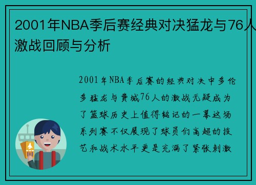 2001年NBA季后赛经典对决猛龙与76人激战回顾与分析