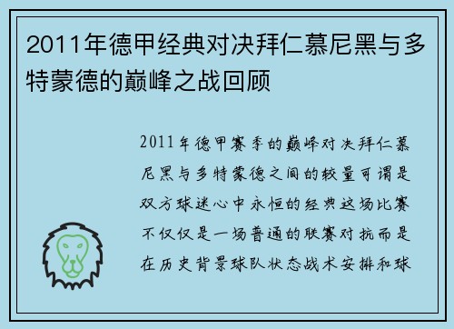 2011年德甲经典对决拜仁慕尼黑与多特蒙德的巅峰之战回顾