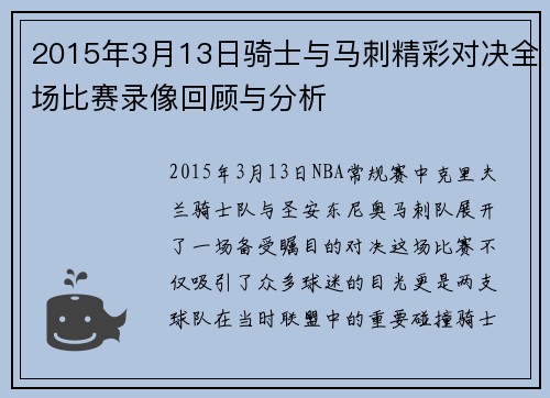 2015年3月13日骑士与马刺精彩对决全场比赛录像回顾与分析