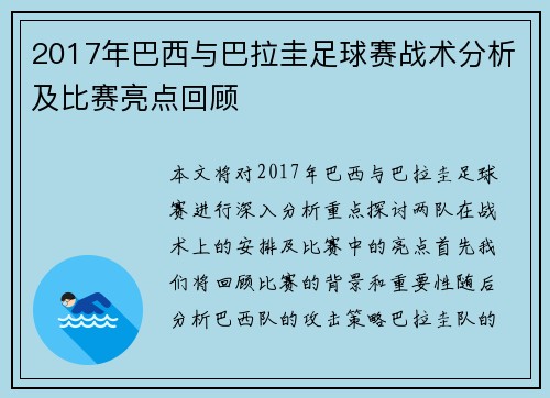 2017年巴西与巴拉圭足球赛战术分析及比赛亮点回顾