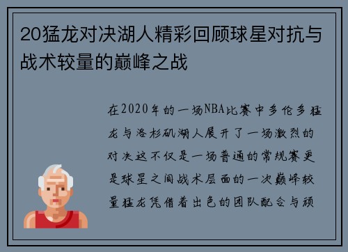 20猛龙对决湖人精彩回顾球星对抗与战术较量的巅峰之战