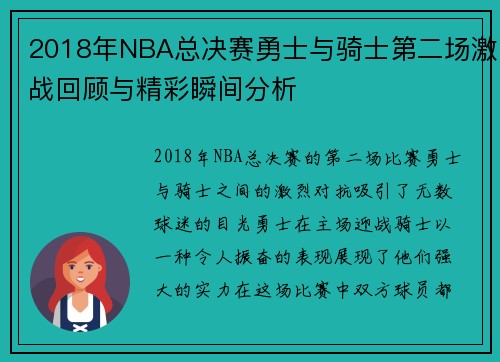 2018年NBA总决赛勇士与骑士第二场激战回顾与精彩瞬间分析