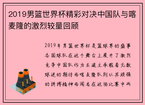 2019男篮世界杯精彩对决中国队与喀麦隆的激烈较量回顾